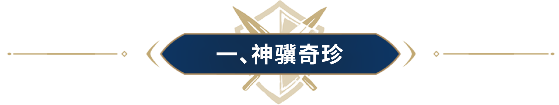神骥奇珍坐骑装扮来袭！CCL联赛精彩TOP3，这些画面不容错过!
