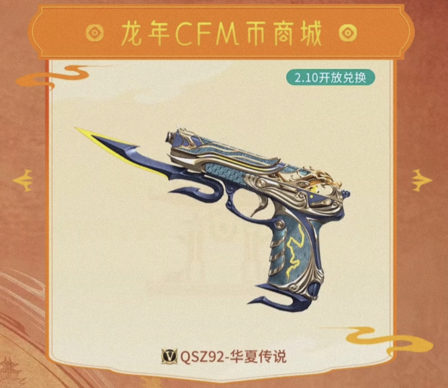 【福利前瞻】MK47-鼓龙即将重磅来袭，龙年CFM币豪送惊禧！