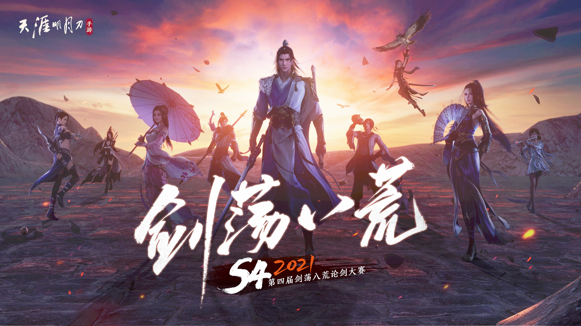 天刀手游s4剑荡八荒10月21日正式开启!