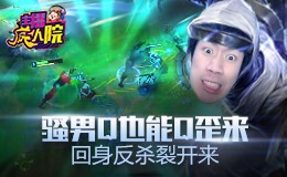 主播疯人院：骚男Q也能Q歪来 回身反杀裂开来