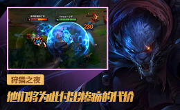 狩猎之夜：他们将为此付出惨痛的代价