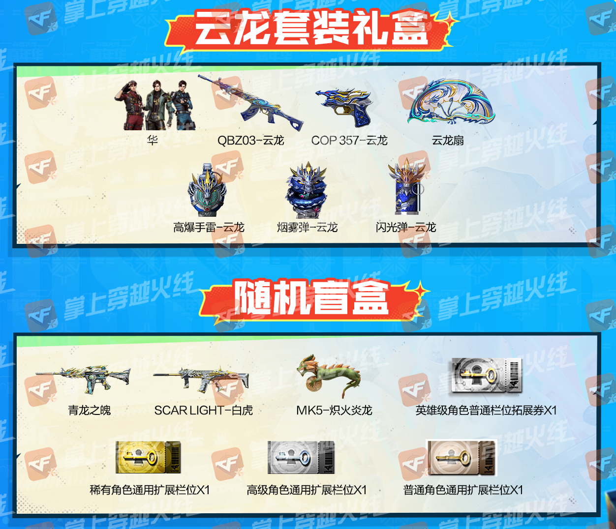 【活动头条】全新周年礼包首发爆料！云龙套来袭