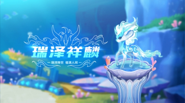 【萌宠攻略】瑞泽降世 福满人间 瑞泽祥麟踏云而来