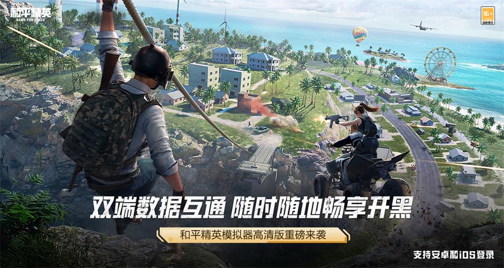 和平精英模拟器高清版即将上线!独家尊享240帧极清4K画质，双端互通畅享开黑