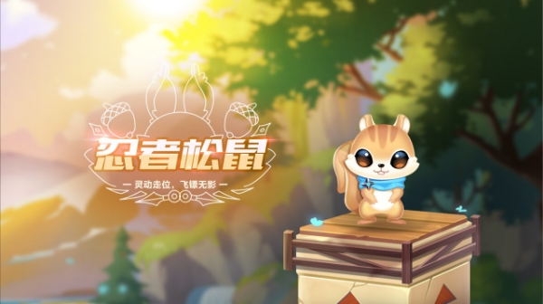 【萌宠攻略】灵动走位 飞镖无影 忍者松鼠英勇来袭