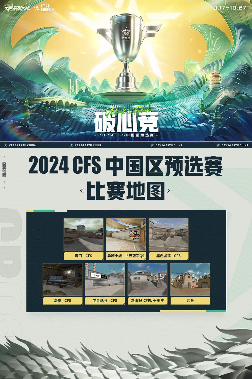 破心竞！2024CFS中国区预选赛赛事规则一文解读