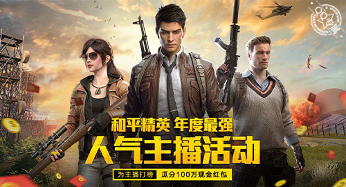 《和平精英》百强主播争夺人气桂冠,全民打榜瓜分百万现金