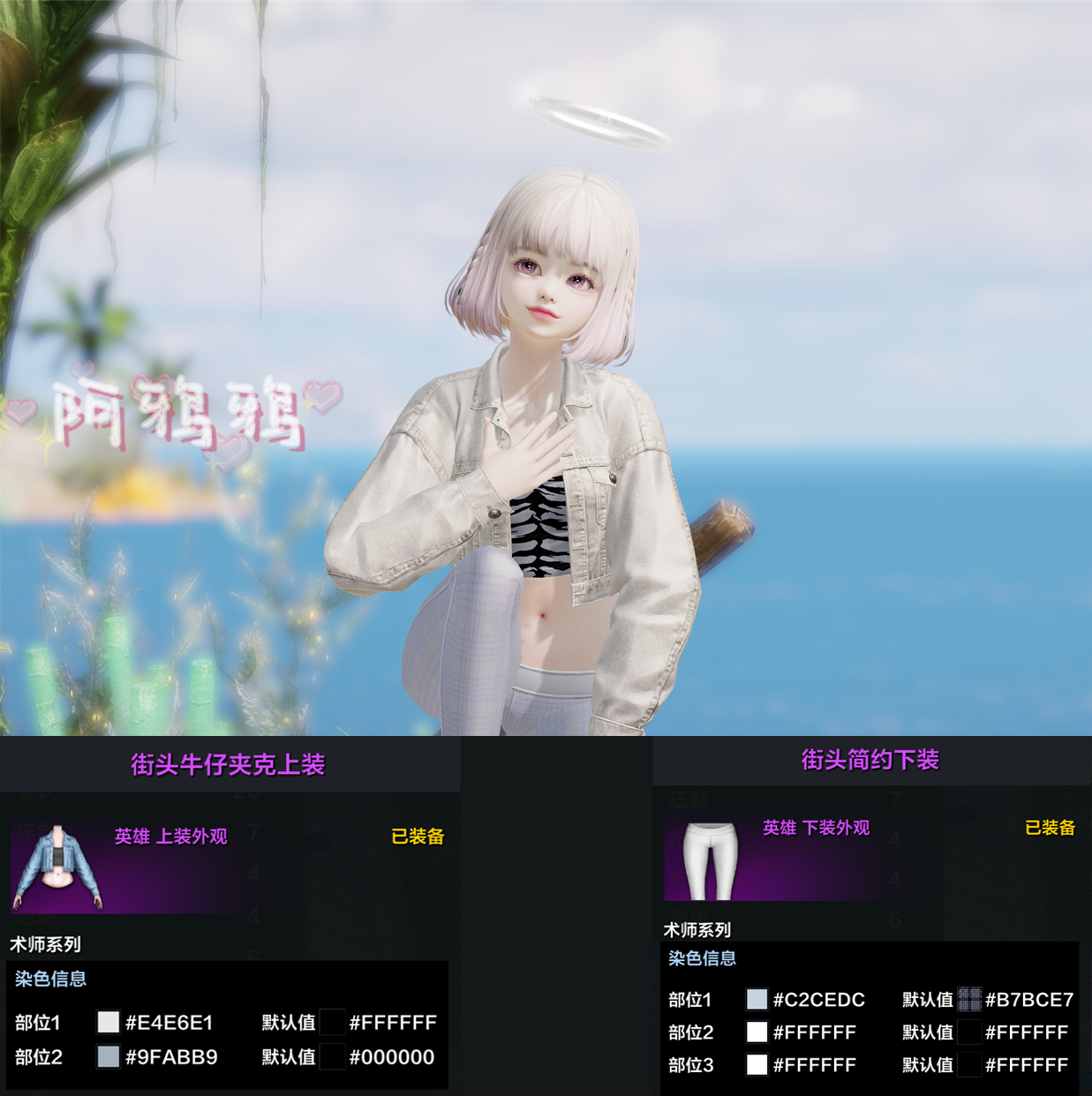 染色分享丨【涅莉亚的衣橱】街头系列外观