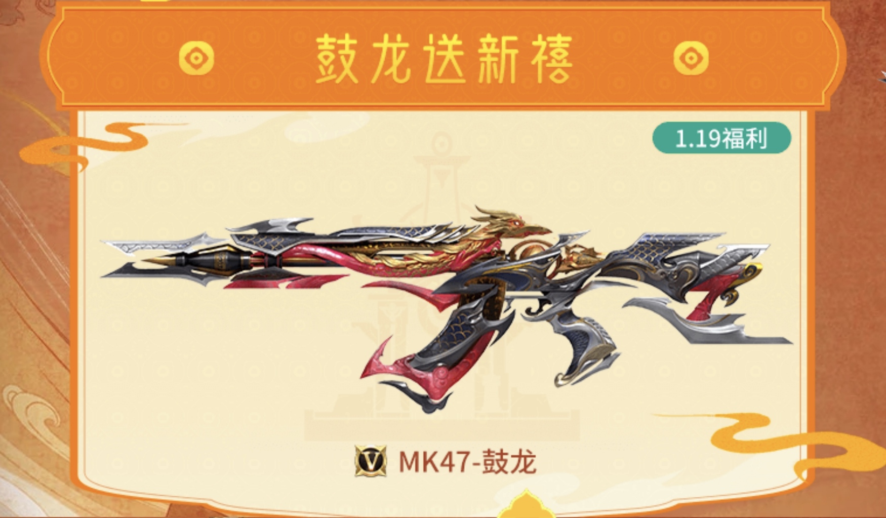【福利前瞻】MK47-鼓龙即将重磅来袭，龙年CFM币豪送惊禧！