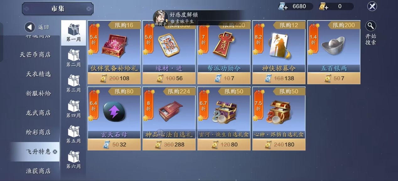 飞升特惠来了！我应该买哪些？