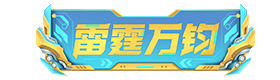 【掌火专属】王者轮回即将上线，掌火雷霆万钧特权来袭！