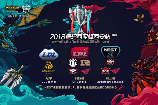 lol2018德瑪西亞杯冬季賽12月20日開(kāi)啟 lol2018德杯賽程