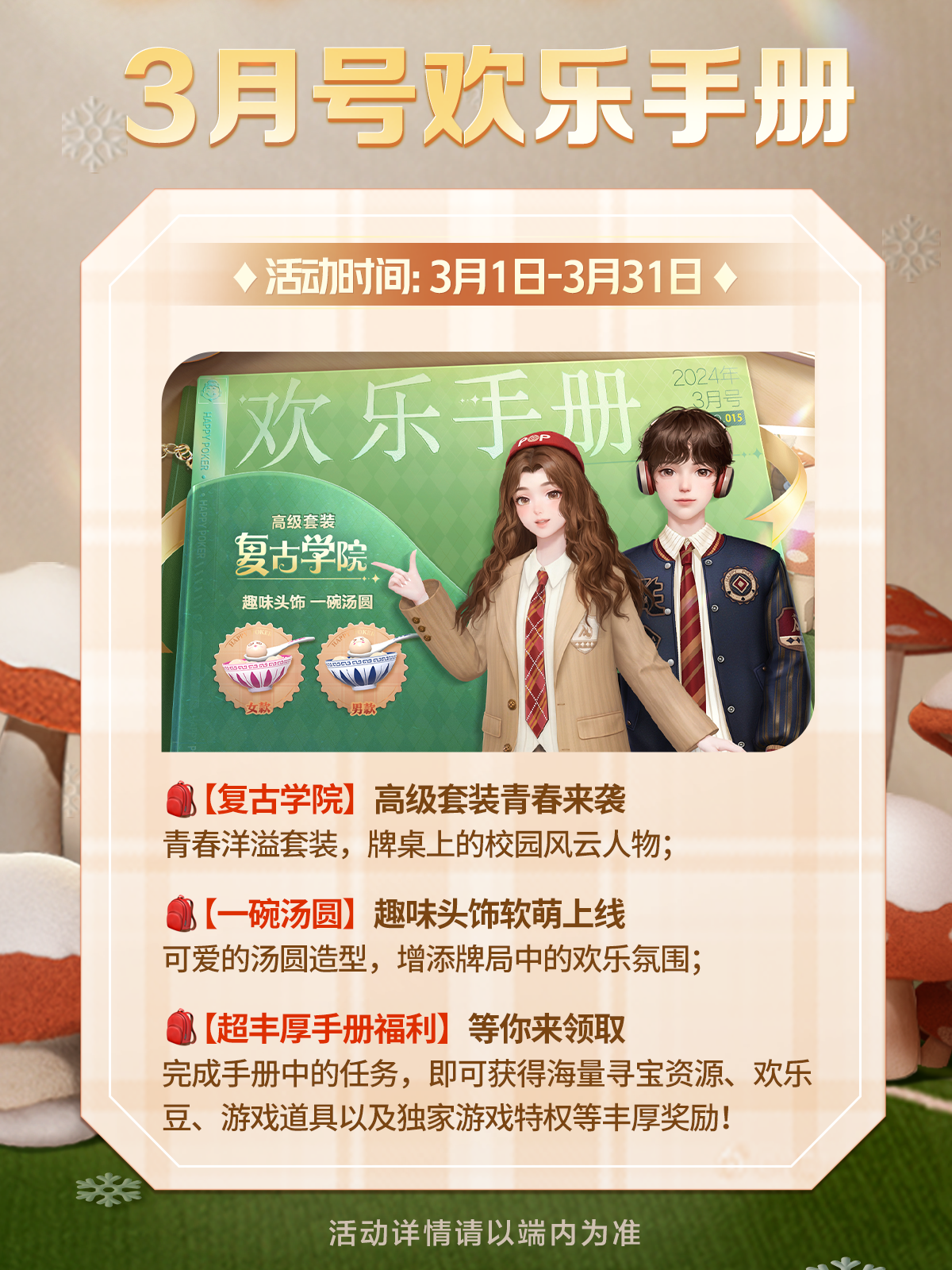 【活动】手册上线 | 高级套装【复古学院】来袭，3月专属福利今日开启！