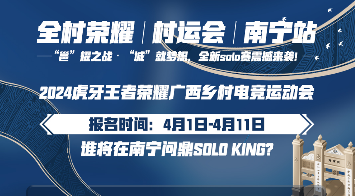 王者荣耀“村运会”南宁站线上海选赛即将开启，电竞热情点燃乡村