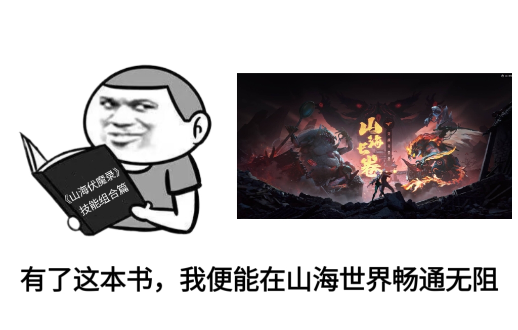 【技巧教学】山海经挑战清怪小妙招，灵兽祝福武器技能组合出击！