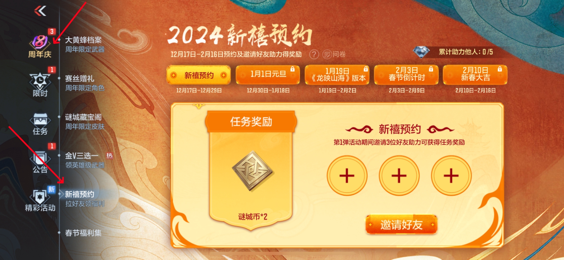 【活动分析】2024新禧预约现已开启，有哪些福利值得期待呢？