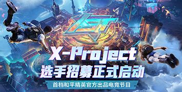 ƽӢX-Project׵ٷ羺Ŀļʼ