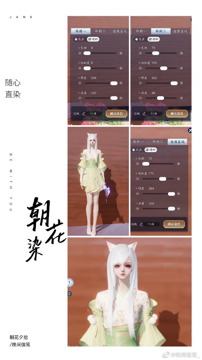 共赴春日盛宴，【朝花夕拾】三大体型116套绝美染色方案分享