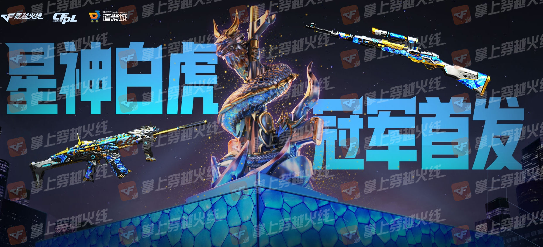 【活动头条】赛事道具专场，星神白虎冠军首发！