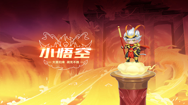 【萌宠攻略】大圣归来 战无不胜 小悟空来袭