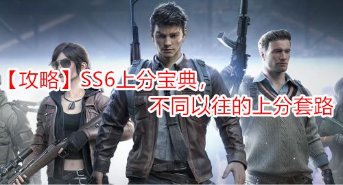 ԡSS6Ϸֱ䣬ͬϷ·