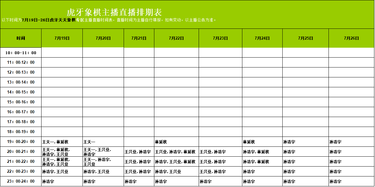 【预告】天天象棋专区主播直播时间表