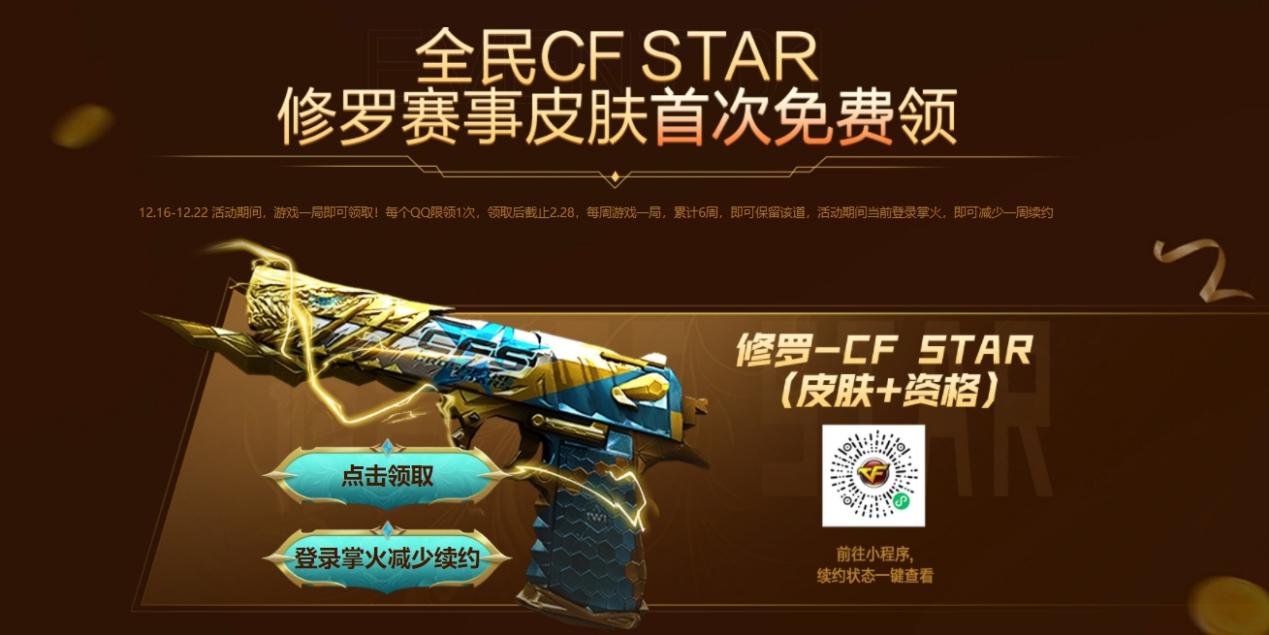 全民cf star修罗赛事皮肤首次免费领活动已开启!