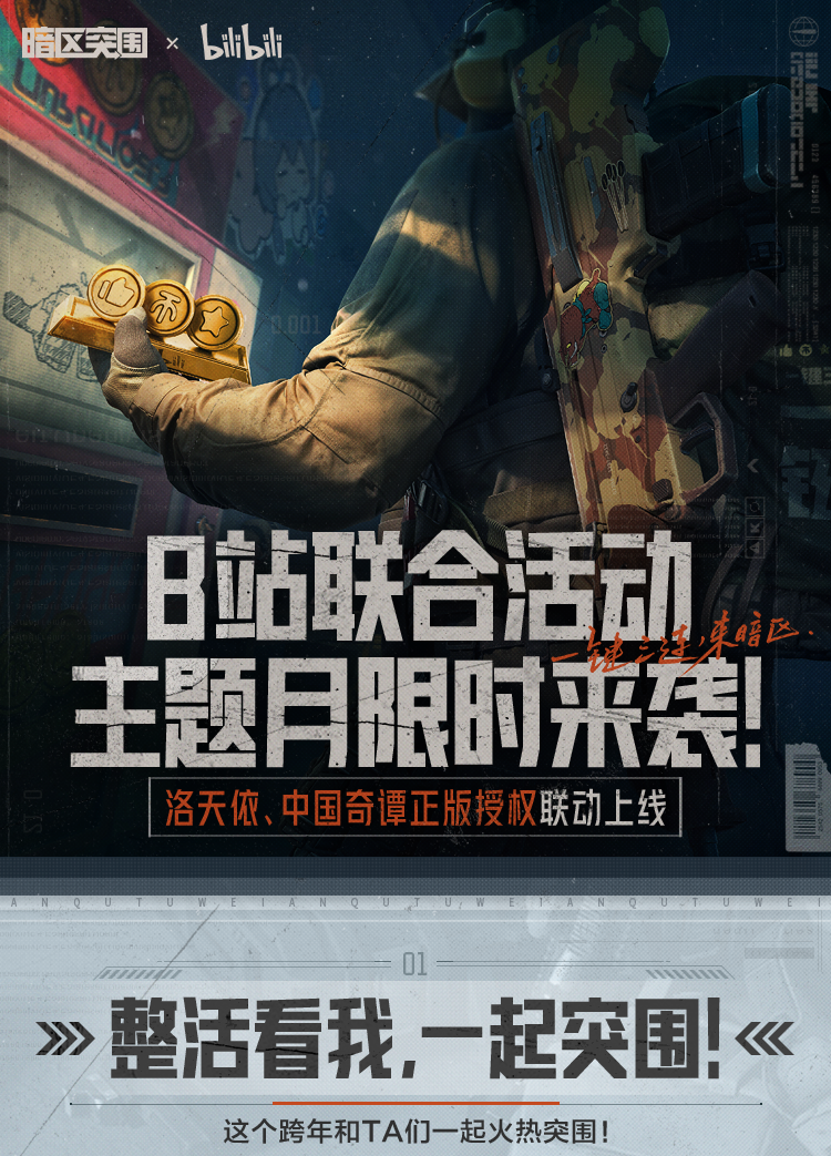 暗区突围x bilibili 联合活动主题月启动！整活看我，一起突围！