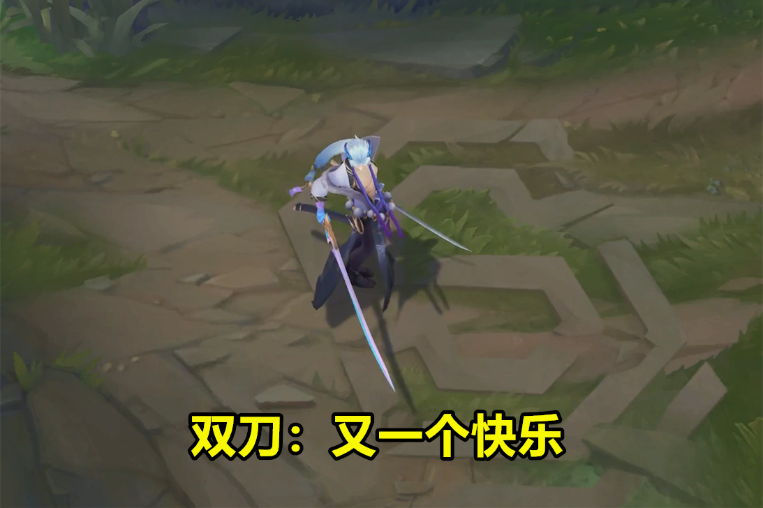 与亚索的疾风剑道不同,永恩用的是双刀,但由于这两人关系亲密,因此