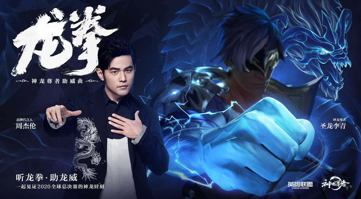 《龙拳》正式成为神龙尊者助威曲-英雄联盟官方网站-腾讯游戏