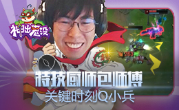 神出鬼没：特技厨师包师傅，关键时刻Q小兵
