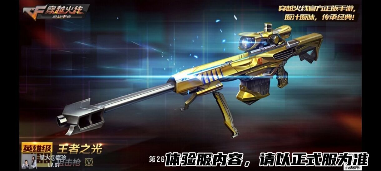 CF手游王者之光武器评测：应变能力太强 只适合瞬狙高手！(CF手游王者之光一把多少钱)