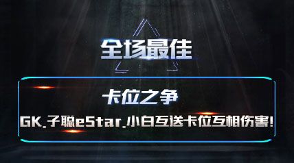 ȫѡλ֮ GK.ӴeStar.С׻Ϳλ˺