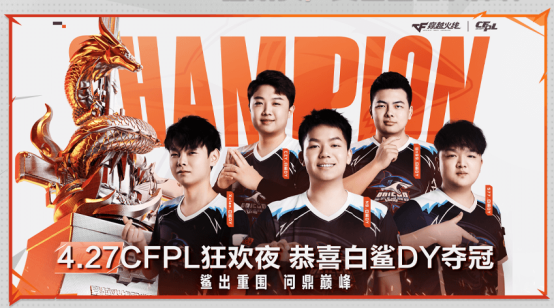 【活动头条】4.27CFPL狂欢夜！夺冠福利等你来领！