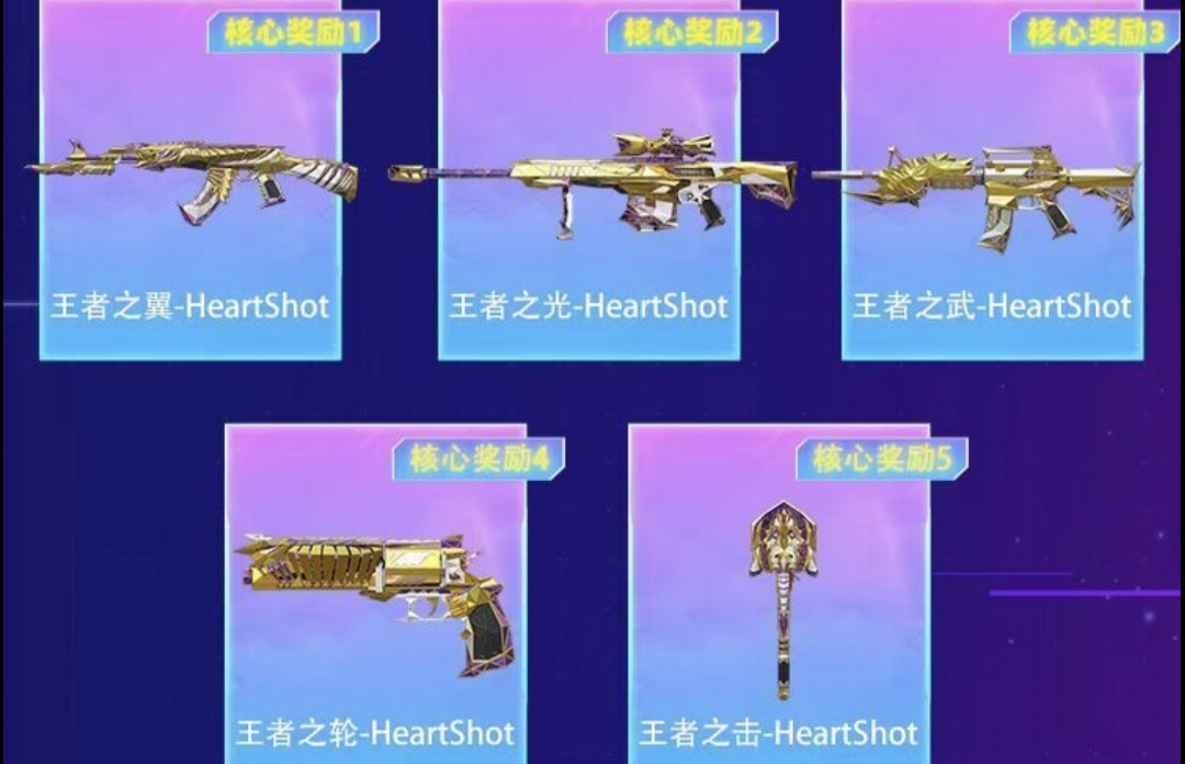 HeartShot夺宝活动火热开启，王者之翼限时返场