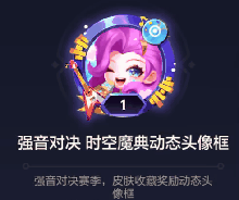 《金鏟鏟之戰(zhàn)》新賽季【強音對決】更新內(nèi)容圖片_8