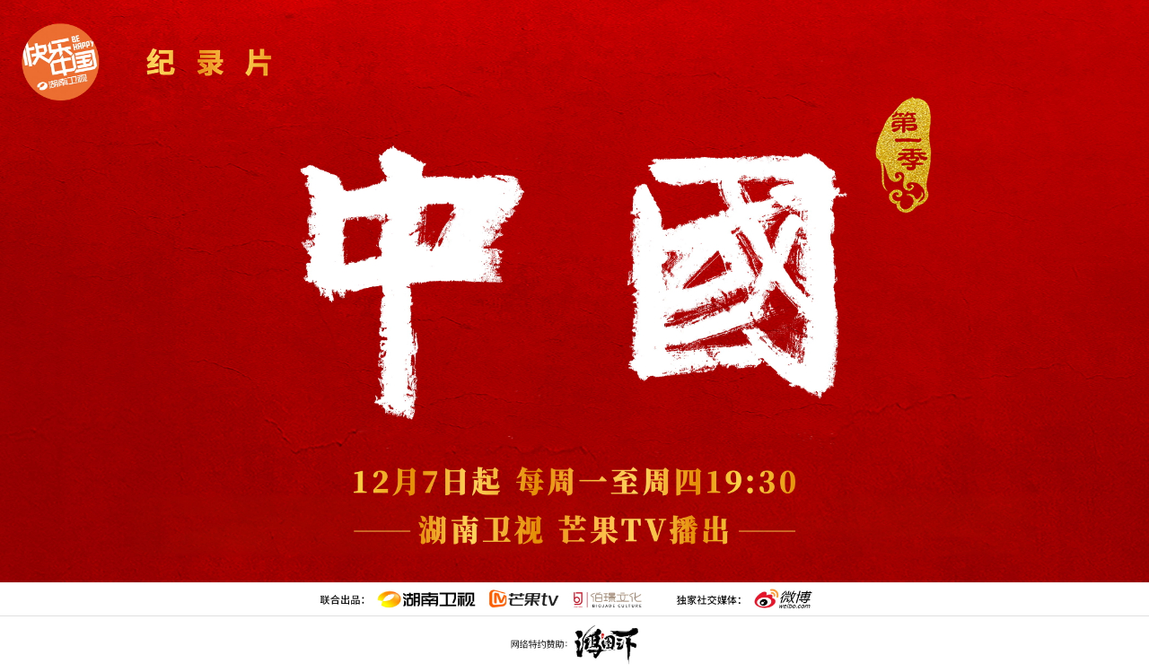 史詩級(jí)聯(lián)動(dòng)！《鴻圖之下》與紀(jì)錄片《中國》開啟跨界深度合作！圖片_1