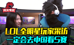 LOL全明星玩家采访 一定会去中国看S赛