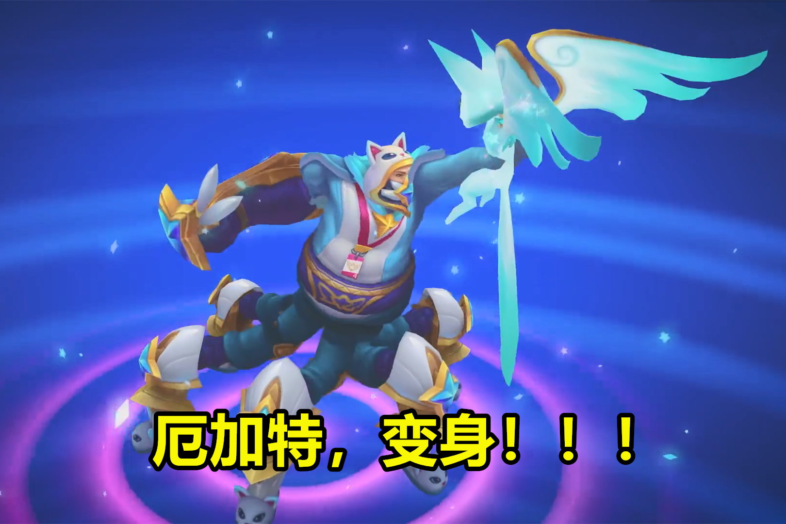 厄加特变身"魔法少女" 这可爱的肢体说必买的别跑-英雄联盟官方网站