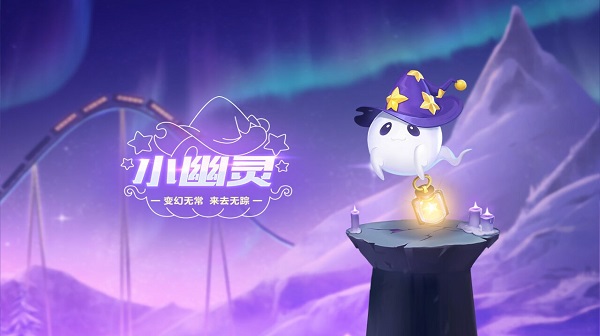 【萌宠攻略】变幻无常 来去无踪 小幽灵闪亮登场