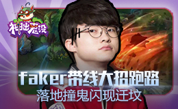 神出鬼没：Faker带线大招跑路 落地撞鬼闪现迁坟