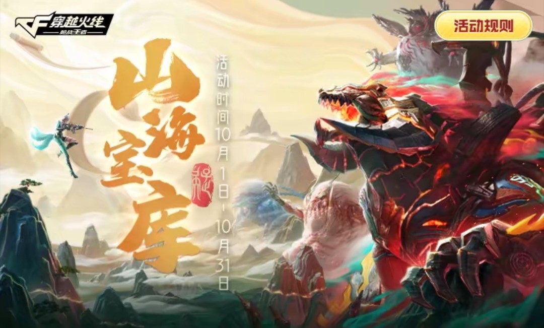 【活动分析】山海宝库火热上线，福利满满送不停！