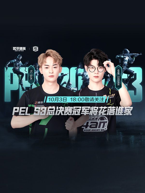 վս2021 PEL S3ܾһ죬˭˷˵Ƕھ