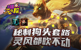 主播疯人院云顶篇：秘制狗头套路 灵风都吹不动