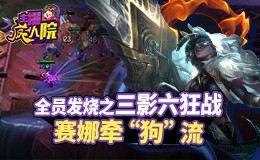 主播疯人院云顶篇：全员发烧之三影六狂战赛娜牵“狗”流