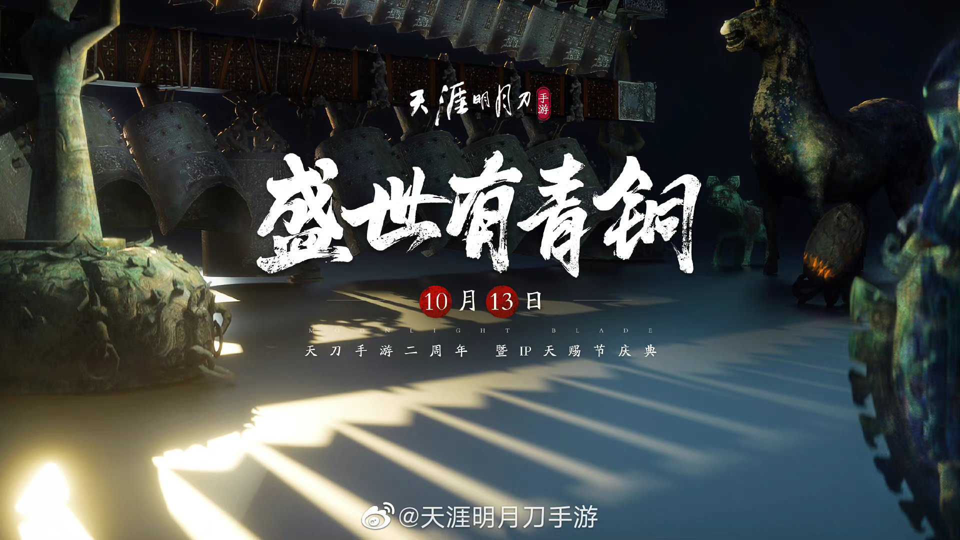 客栈爆料｜两周年版本《盛世有青铜》新剧情、新时装
