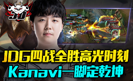 德杯JDG四战全胜高光时刻 Kanavi一脚定乾坤