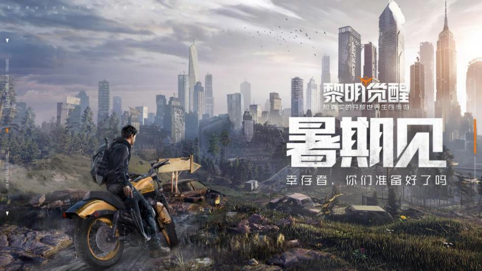 《黎明觉醒：生机》终极测试结束公告