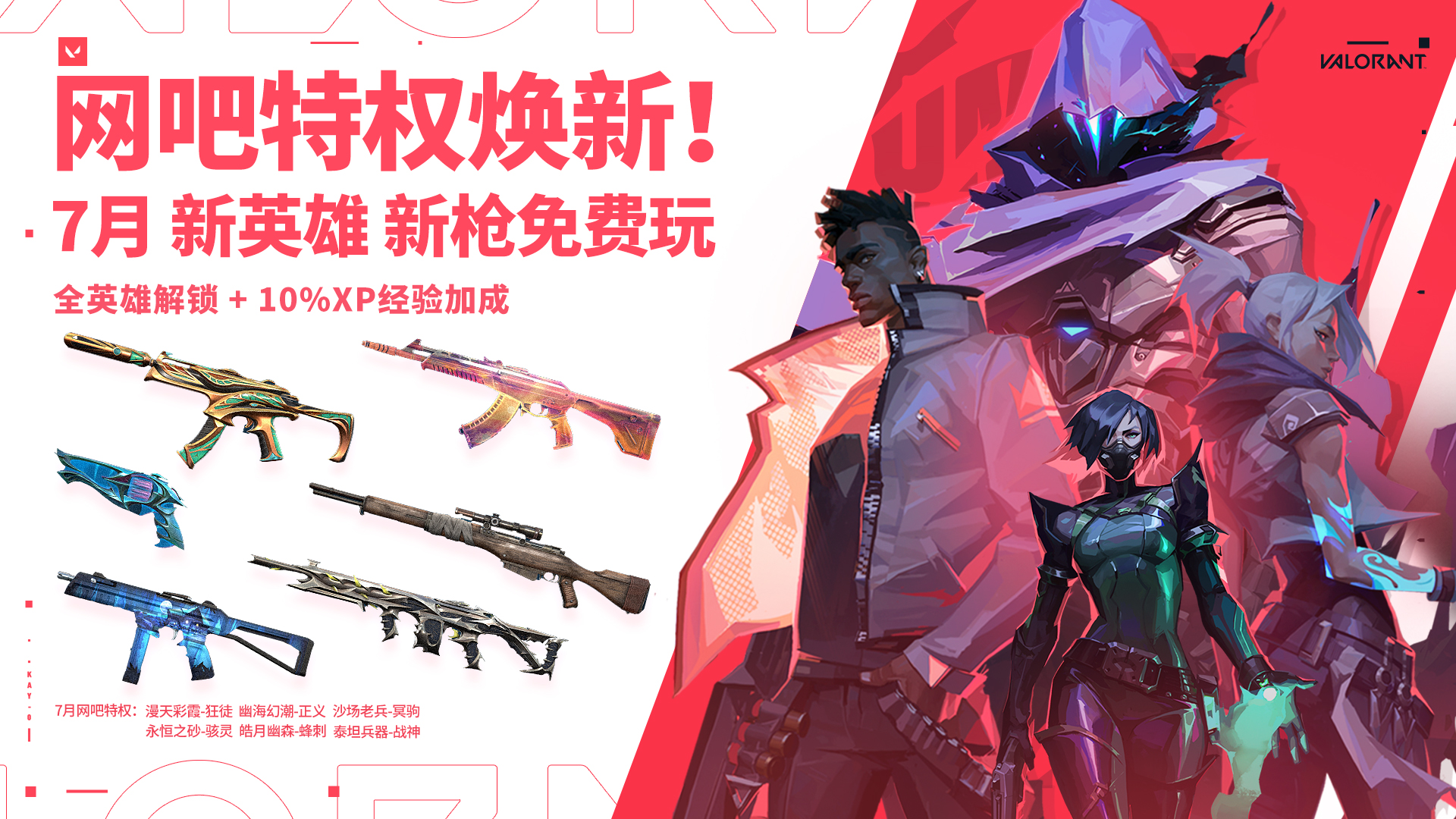 7月特权体验皮肤更新公告