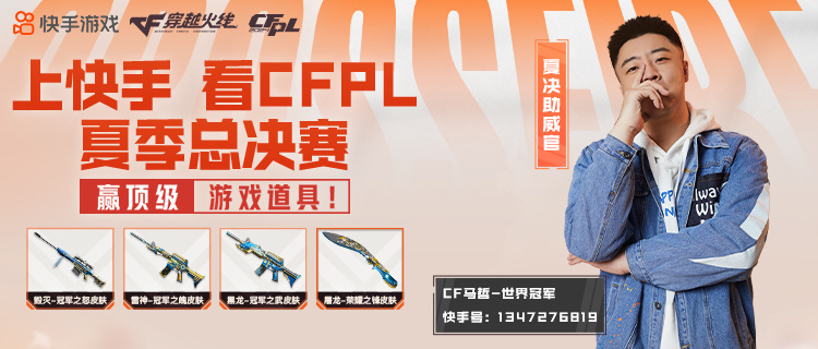 上快手看夏决马队在线观赛更有顶级道具等你来拿！